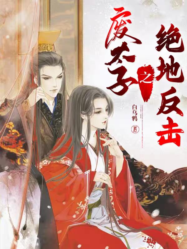 废太子之绝地反击