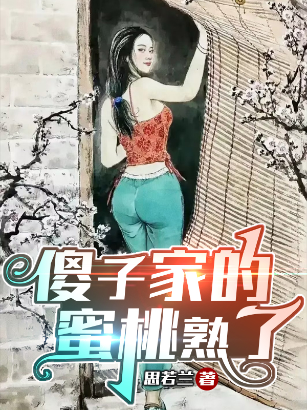 傻子家的蜜桃熟了