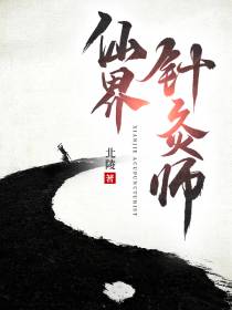 仙界针灸师