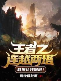 王者之连越两塔,教练让我别浪！
