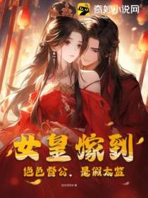 女皇嫁到：绝色督公,是假太监！