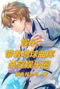 娱乐：带着地球曲库杀穿娱乐圈
