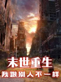 末世重生,我跟别人不一样