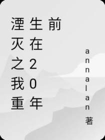 湮灭之我重生在20年前