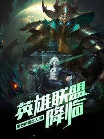 英雄联盟降临