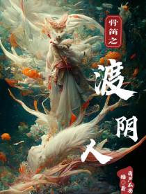 骨笛之渡阴人