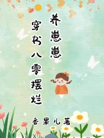 穿书八零摆烂养崽崽