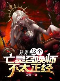 异界：这个亡灵召唤师不太正经