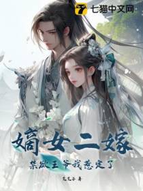 嫡女二嫁：禁欲王爷我惹定了