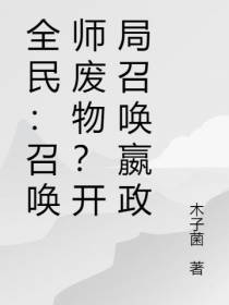 全民：召唤师废物？开局召唤嬴政