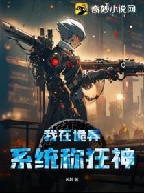 我在诡异系统称狂神