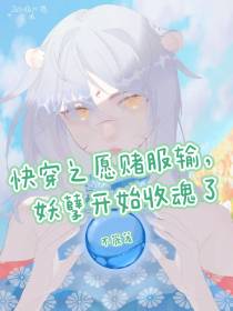 快穿之愿赌服输,妖孽开始收魂了