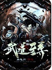 重生武道至尊