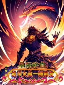 星际铁血：机甲大战一触即发