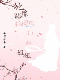 她嫁给抓周抓到的姐姐