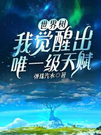 世界树：我觉醒出唯一级天赋