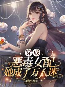 穿成恶毒女配她成了万人迷