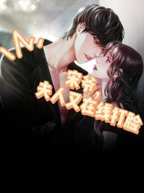 宋爷，夫人又在线打脸
