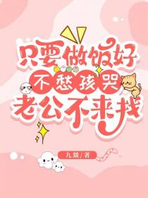 只要做饭好，不愁孩哭老公不来找