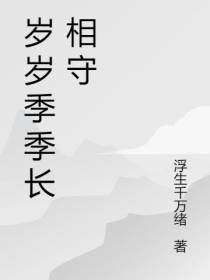 岁岁季季长相守