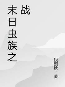 末日虫族之战