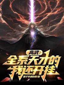 高武：全系天才的我还开挂