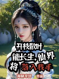 开枝散叶能长生,仙界将落入我手