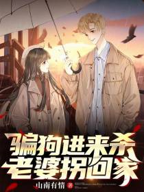 骗狗进来杀,老婆拐回家