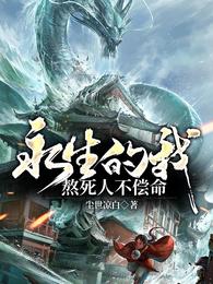 永生的我，熬死人不偿命尘世凉白
