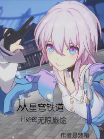 从星穹铁道开始的无限旅途