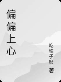 偏偏上心