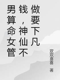 男算命女管钱,神仙不做要下凡