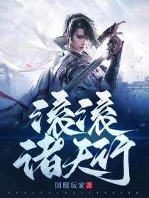 滚滚诸天行