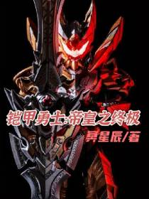 铠甲勇士：帝皇之终极