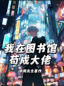我在图书馆苟成大佬