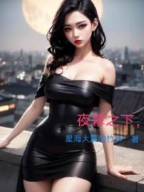 夜幕之下,