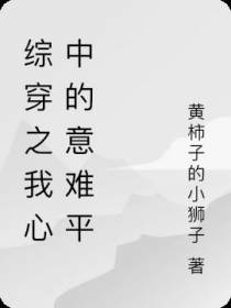 综穿之我心中的意难平
