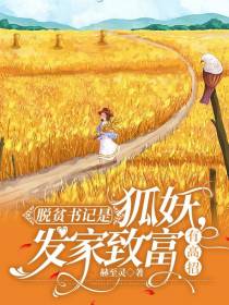 脱贫书记是狐妖,发家致富有高招