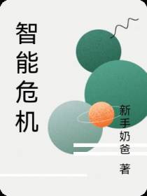 智能危机
