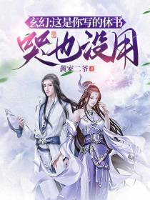 玄幻：这是你写的休书,哭也没用