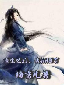 重生之后,我顿悟了