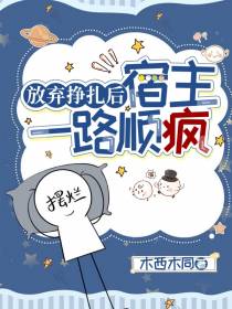 放弃挣扎后,宿主一路顺疯