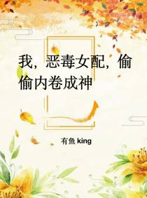我,恶毒女配,偷偷内卷成神