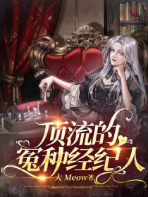 顶流的冤种经纪人