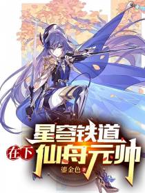 星穹铁道：在下,仙舟元帅
