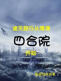 诸天旅行从四合院开始