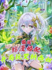 国运：综漫婚配,开局玩哭纳西妲