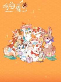 有兽焉希旸