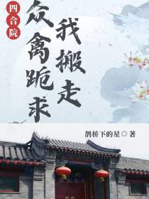 四合院：众禽跪求我搬走