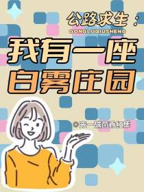 公路求生：我有一座白雾庄园